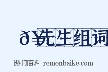 溫𥳑先生组词是什么意思的图片